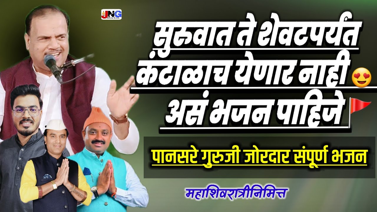 🫶 #2026 मधील नव चेतना देणारं संपूर्ण भजन 🤩 माऊली पानसरे गुरुजी