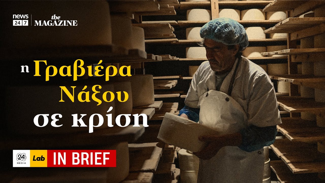 Η Γραβιέρα Νάξου σε κρίση