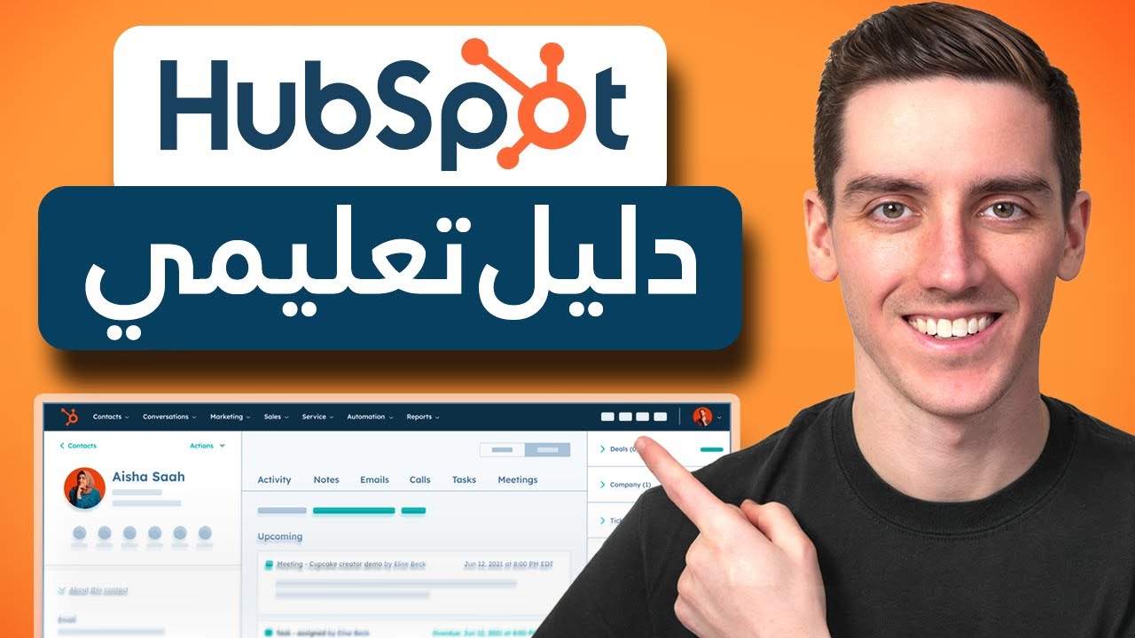 دليل HubSpot CRM للمبتدئين (مُحدَّث 2026)
