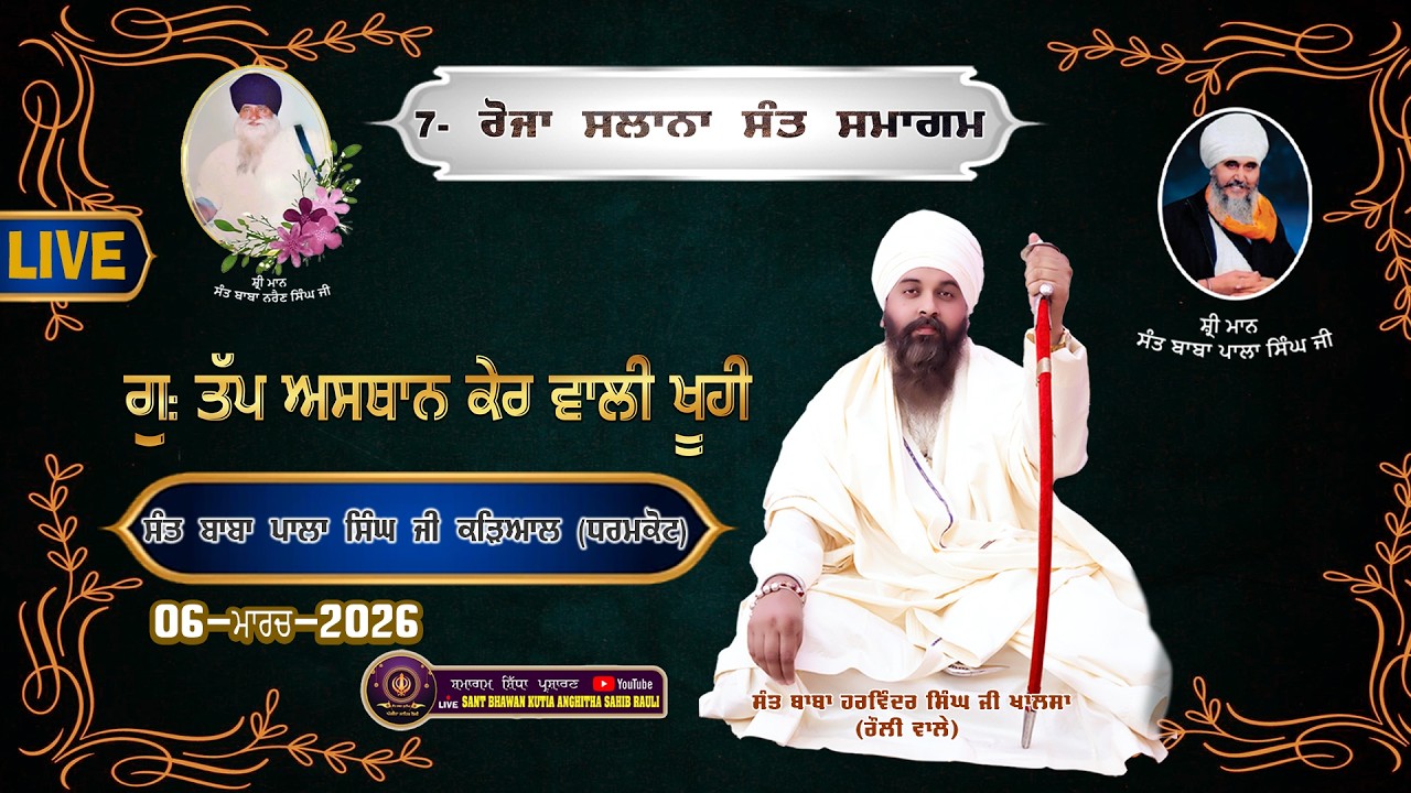 II LIVE II 7- ਰੋਜਾ ਸਲਾਨਾ ਸੰਤ ਸਮਾਗਮ ਗੁ: ਤੱਪ ਅਸਥਾਨ ਕੇਰ ਵਾਲੀ ਖੂਹੀ ਸੰਤ ਬਾਬਾ ਪਾਲਾ ਸਿੰਘ ਜੀ ਕੜਿਆਲ (ਧਰਮਕੋਟ)