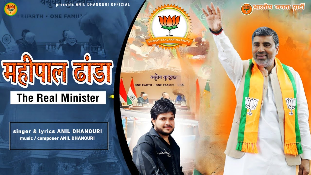 MAHIPAL DHANDA ( The Real Minister ) ||  Mahipal Dhanda song || Anil Dhanori ||