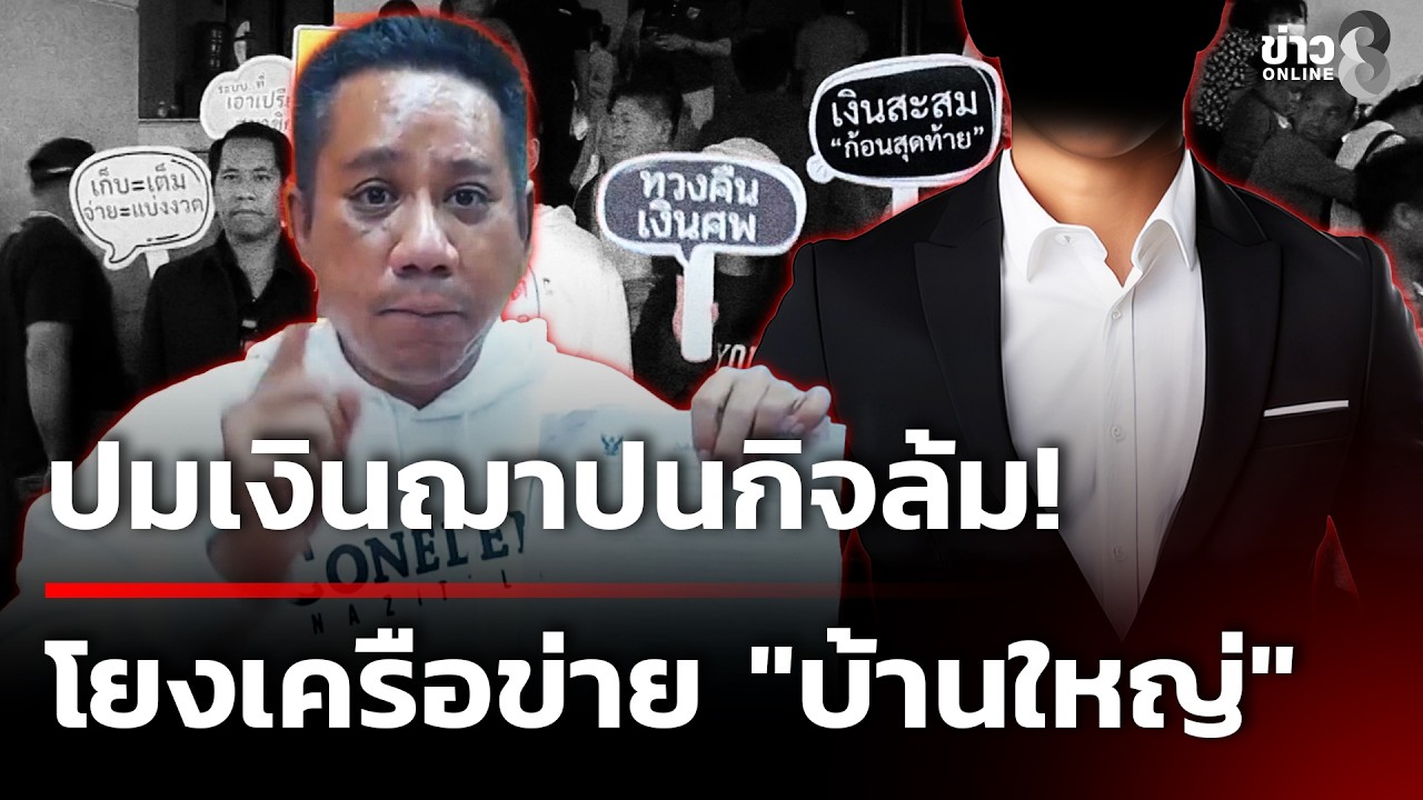 ปมเงินฌาปนกิจล้ม โยงเครือข่าย 