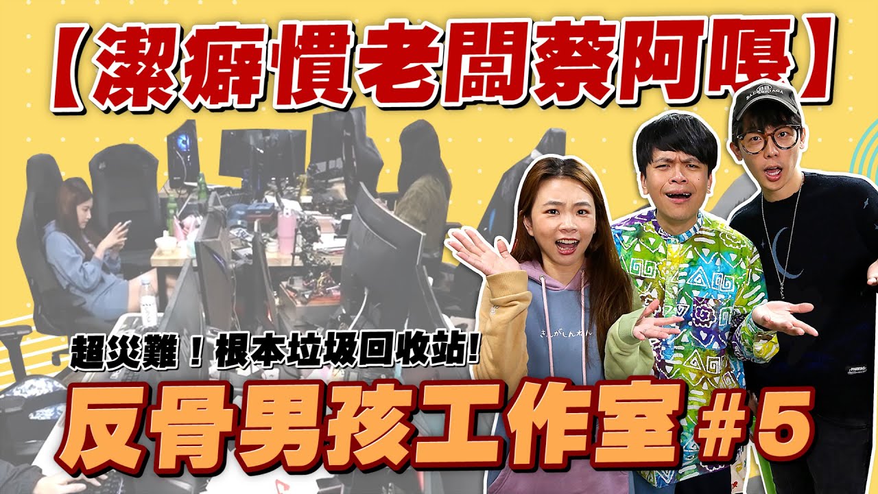 【潔癖慣老闆蔡阿嘎#5】反骨男孩工作室根本災難現場，還以為來到垃圾回收站！