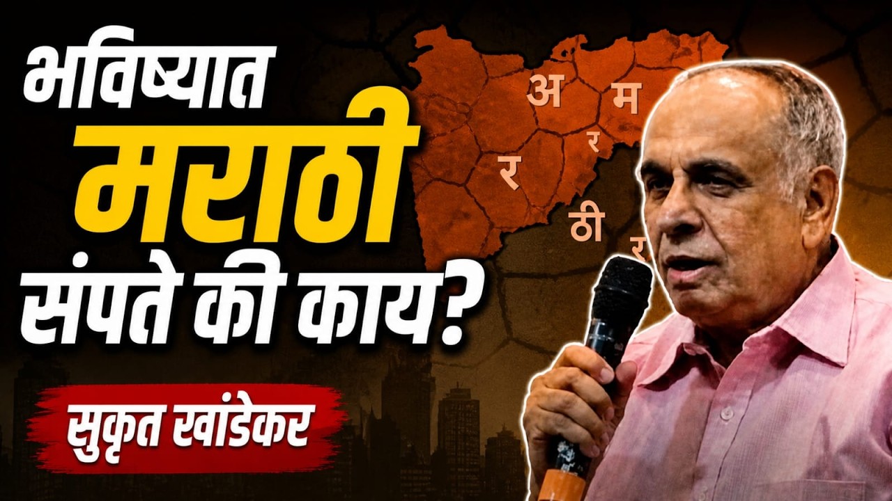 भविष्यात मराठी संपते की काय ? सुकृत खांडेकर #shaharmumbai #mulund #marathi #marathibhasha #kamgardin