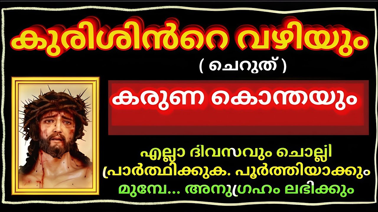 50 നോമ്പിൽ എല്ലാ ദിവസവും ചൊല്ലി പ്രാർത്ഥിക്കുവാൻ കുരിശിൻറെ വഴിയും കരുണ കൊന്തയും / Kurishinte vazhi