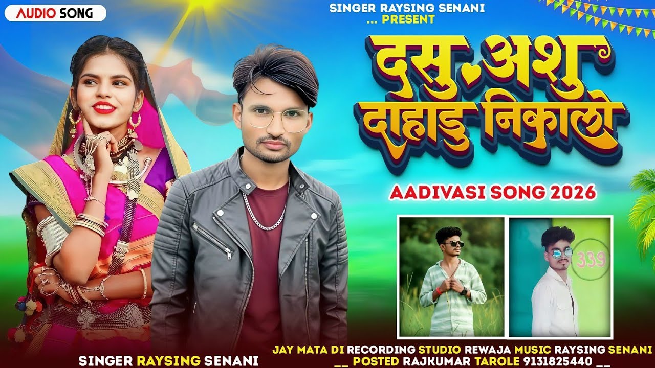 दसु अशु दाहाडु निकालो 🌾 गायक रायसिंग सेनानी 🤪 AADIWASI NEW SONG 