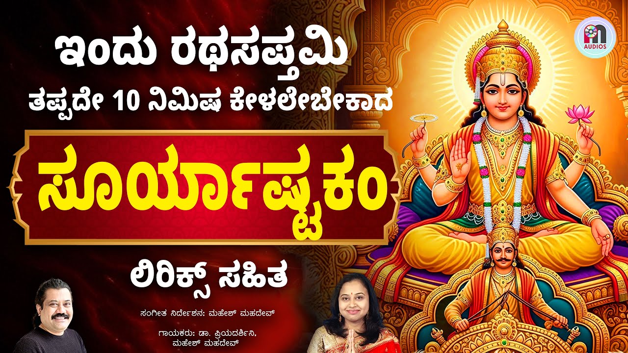 Surya Ashtakam with Lyrics | ಸೂರ್ಯಾಷ್ಟಕಂ | Mahesh Mahadev | Ratha Saptami | Health & Wealth Mantra