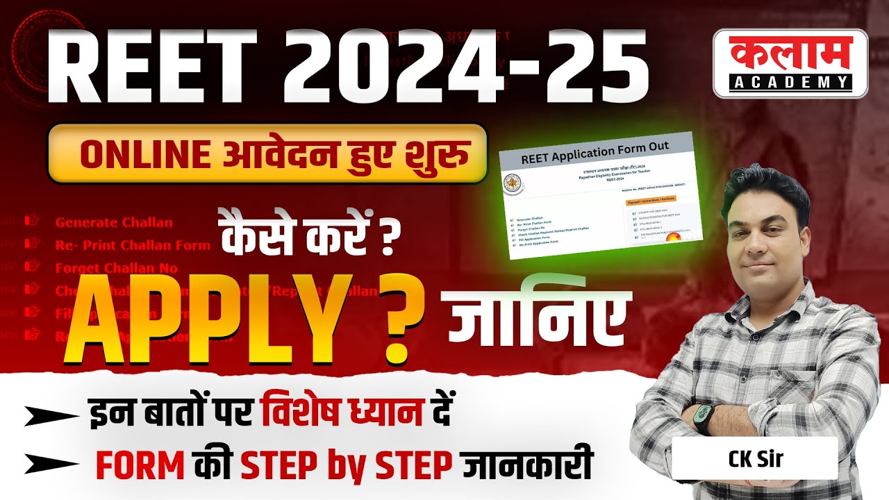 REET form filling process 2025 | REET form Kaise Bhare | रीट का फॉर्म कैसे भरें | By CK sir
