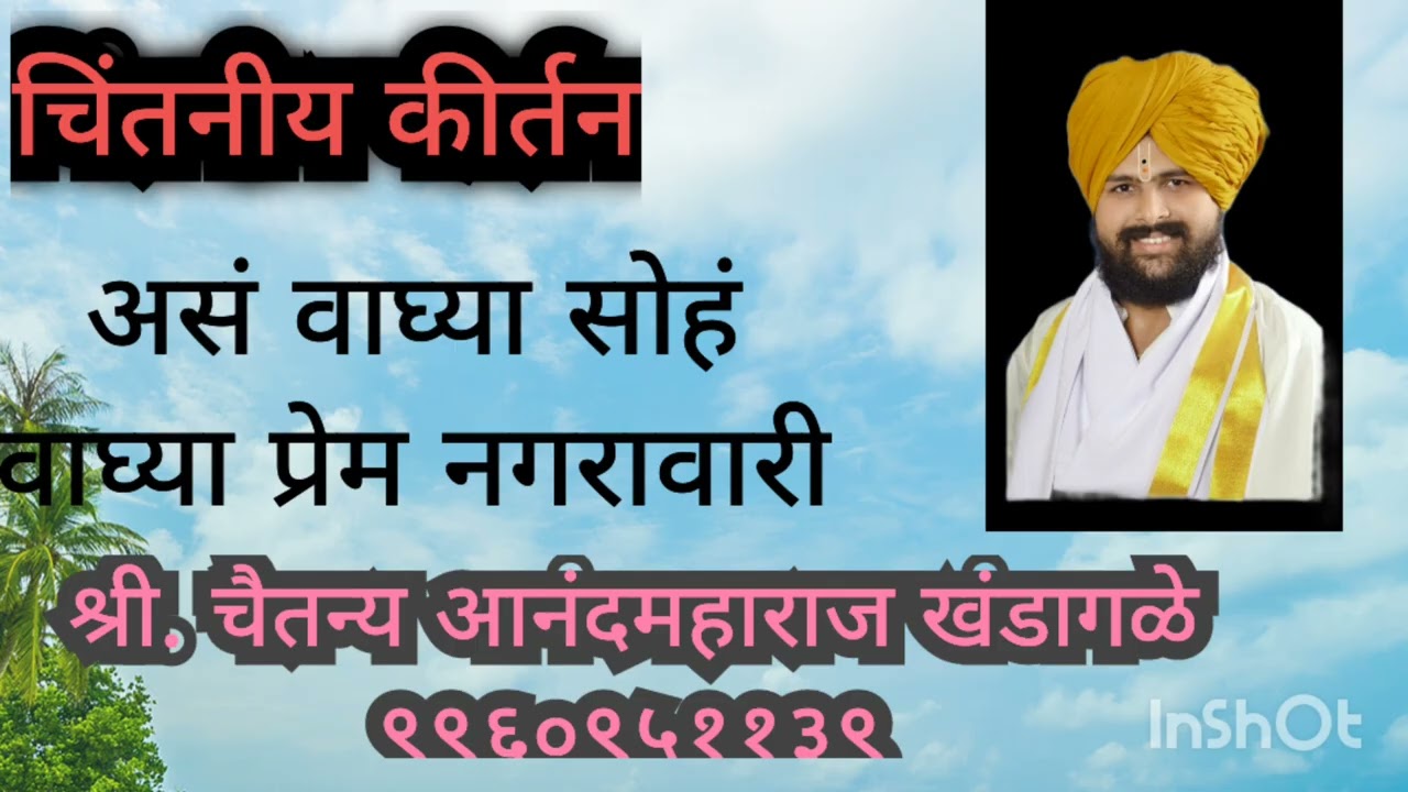 श्री. चैतन्य आनंदमहाराज खंडागळे यांचे चिंतनीय कीर्तन 