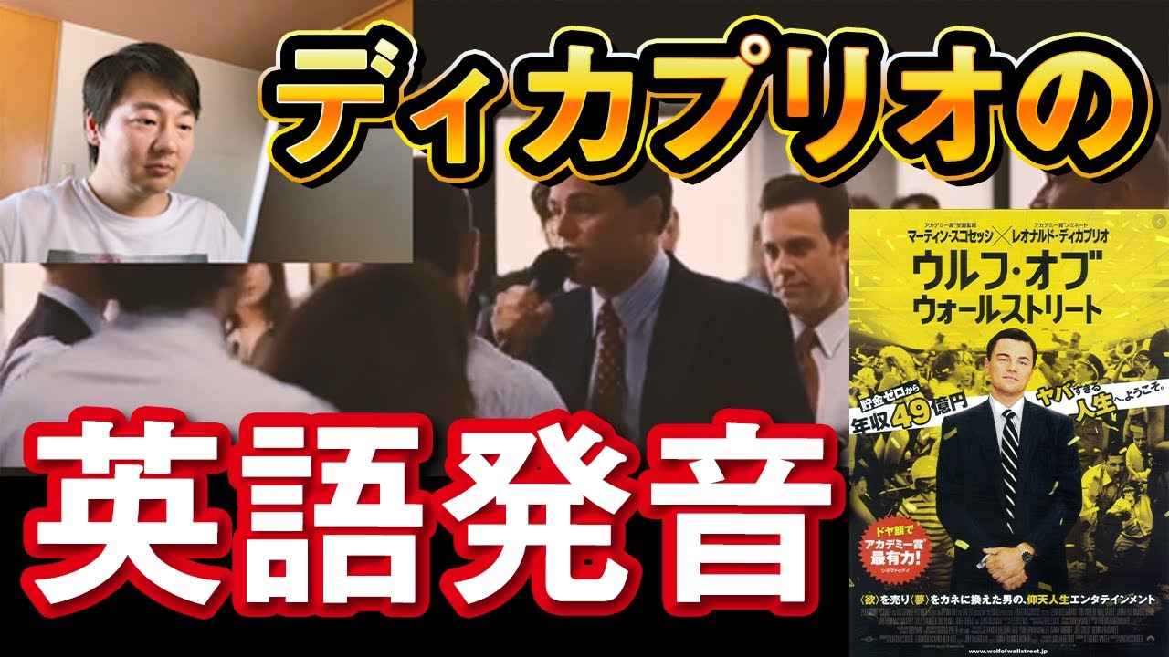 ディカプリオの英語発音を聞いてみよう【The Wolf of Wall Street】