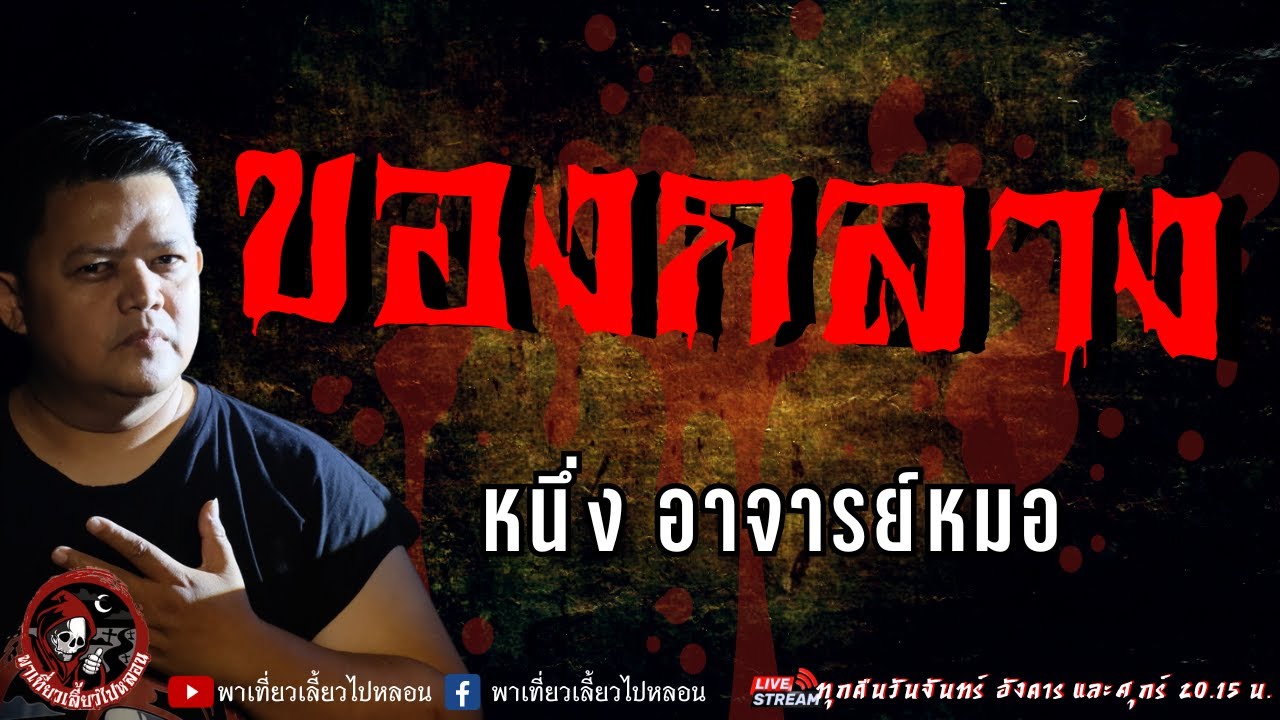 เรื่อง ของกลาง  - หนึ่ง อาจารย์หมอ