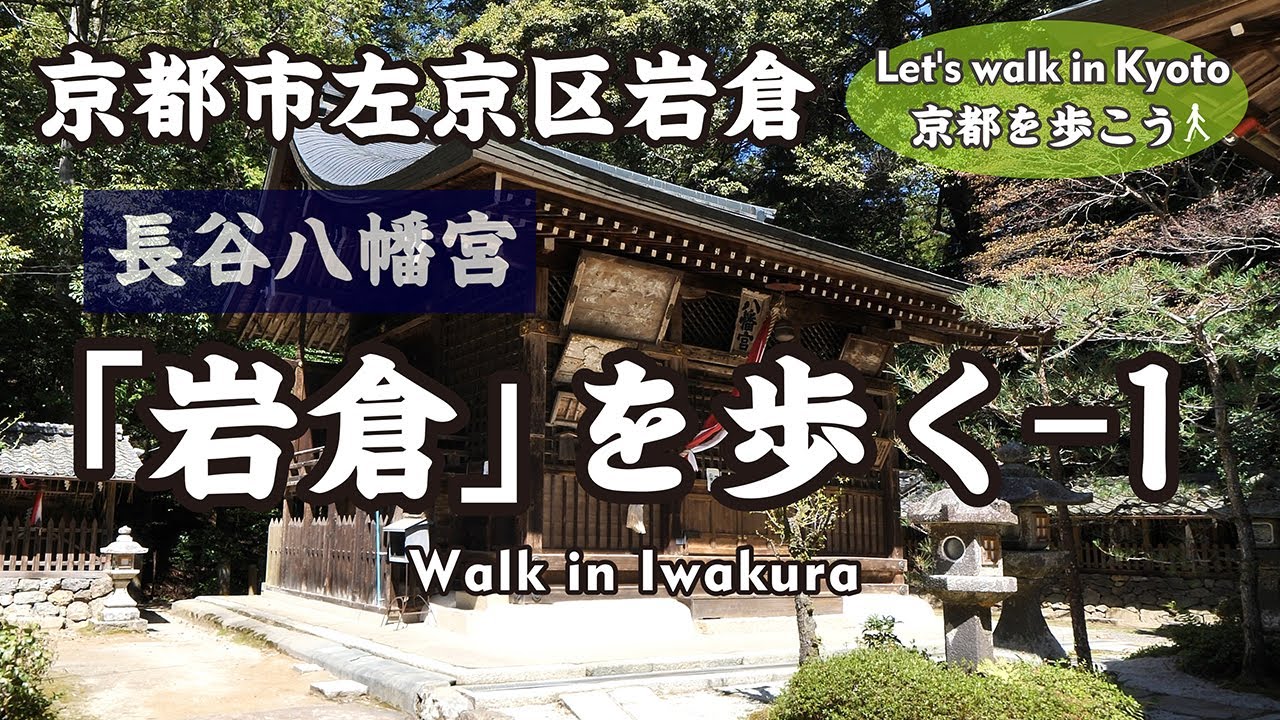 Kyoto Japan【4K】京都市左京区「岩倉」を歩く-1（岩倉駅&rarr;岩倉中通&rarr;長谷八幡宮&rarr;得尾谷新池&rarr;妙見神社&rarr;岩倉具視公旧蹟九兵衛宅址&rarr;岩倉山端線&rarr;岩倉中通&rarr;岩倉駅）Walk in Iwakura