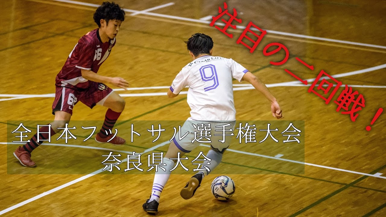 【第22回全日本フットサル選手権大会 奈良県大会】ドントハフトゥ vs H.L.P コンフィアンサ FC【2回戦】