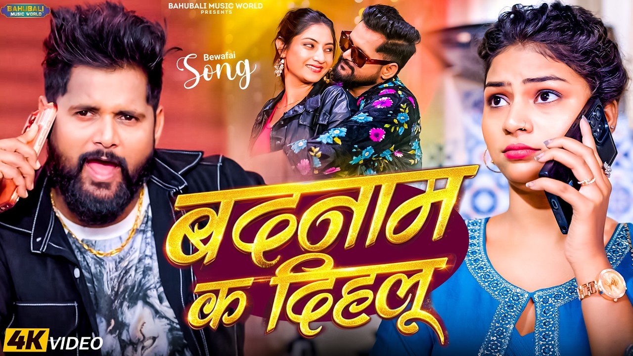 #video - बदनाम क देहलू | Tuntun Yadav & Prabha Raj | भोजपुरी दर्द भरा सांग | #top10 #sad Song 2026