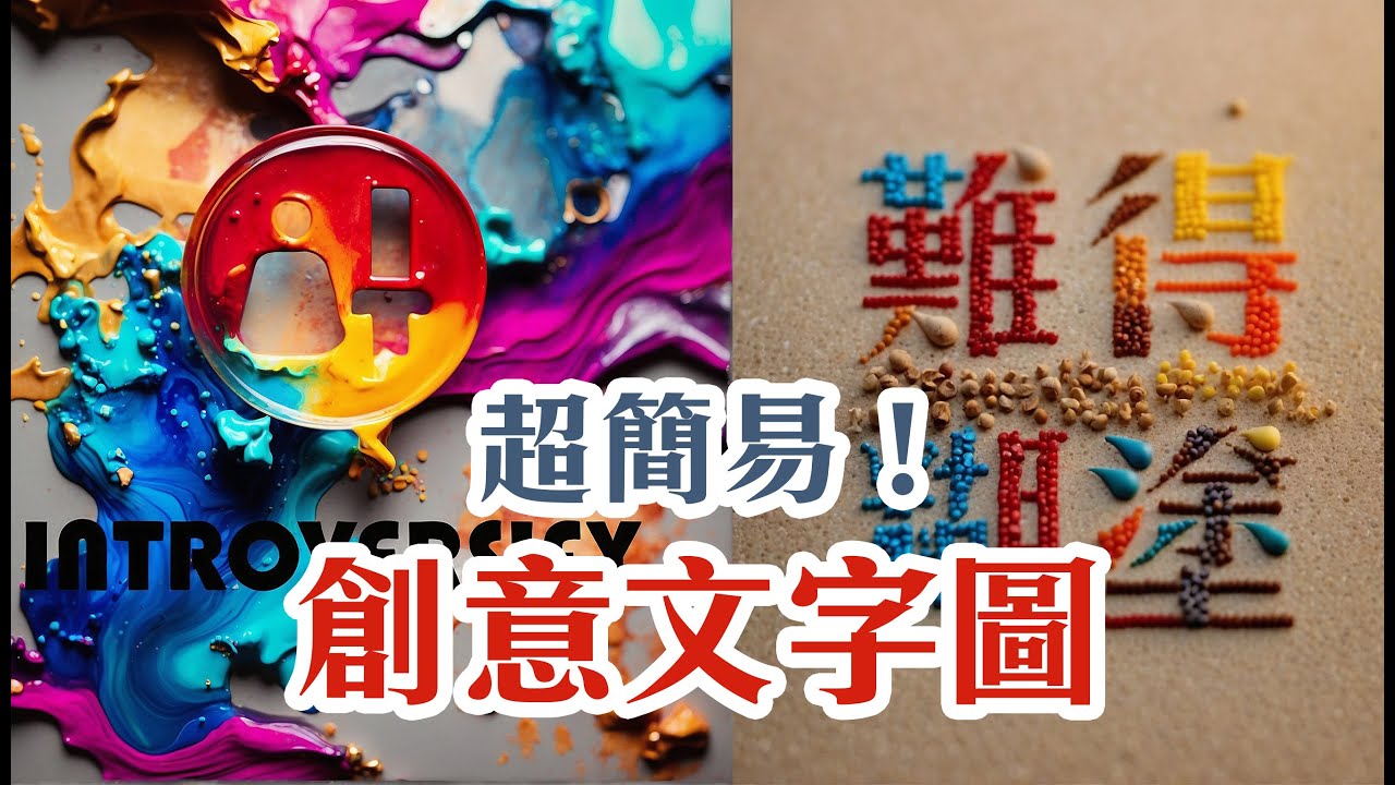 超簡易創意文字圖生成！Leonardo AI 新功能開箱~  | Introversify 中文AI繪圖教學