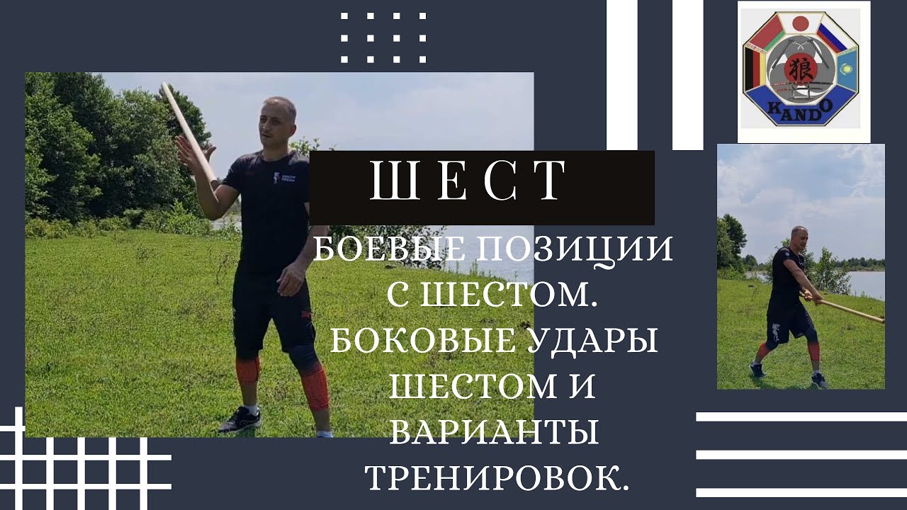 БОЕВЫЕ ПОЗИЦИИ С ШЕСТОМ. УДАРЫ ШЕСТОМ И МЕТОДЫ ИХ ОТРАБОТКИ.