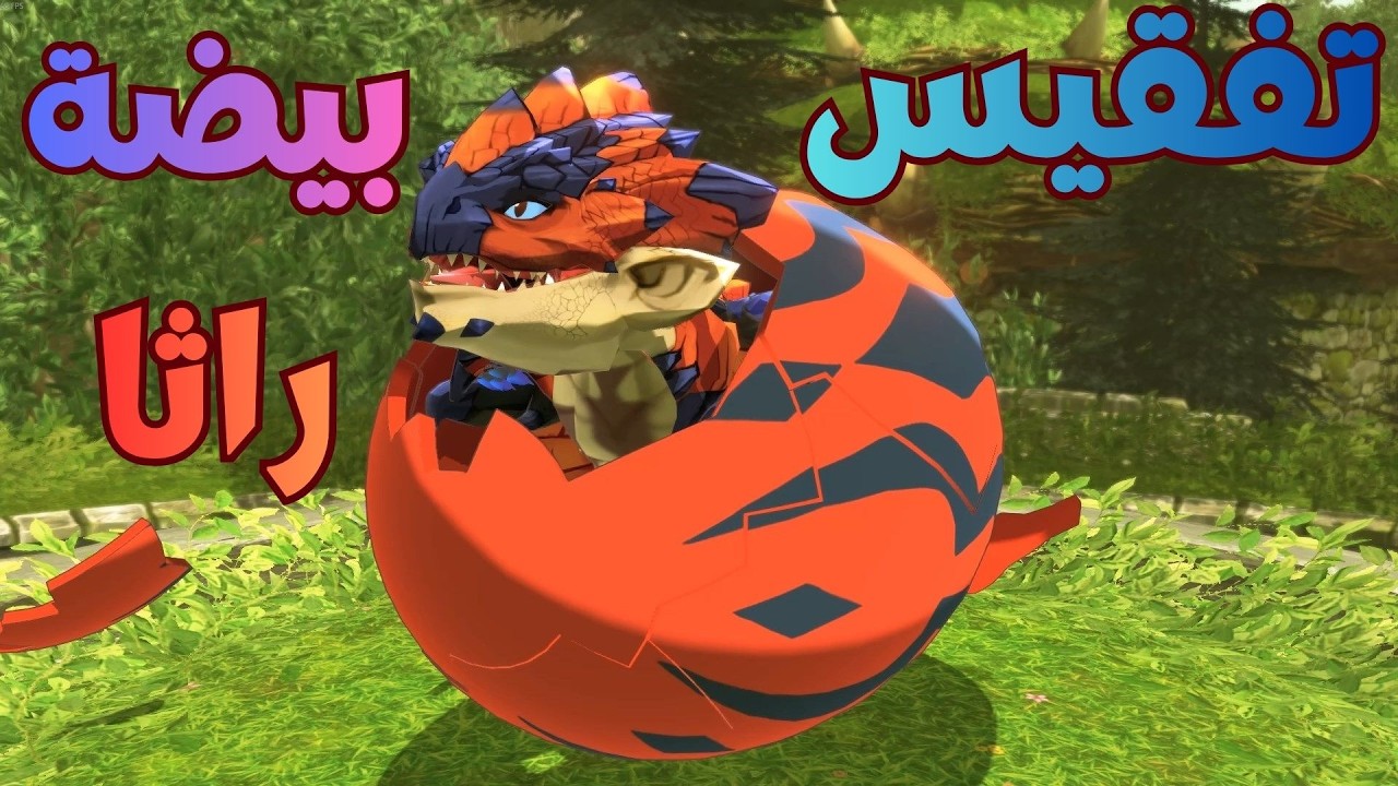تفقيس بيضة راثا التنين الأحمر 🔥🐉 لحظة أسطورية | Monster Hunter Stories 2