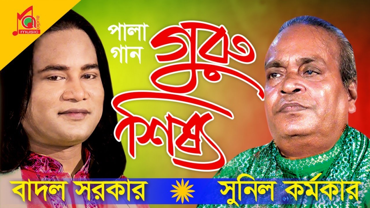 Sunil Kormoker | Badol Sarkar | Guru Shissho | গুরু শিষ্য | Pala Gaan | Video Jukebox | Music Audio
