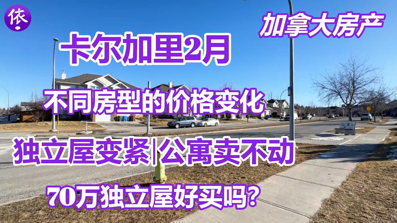 加拿大卡尔加里2月房产市场房开始分化：独立屋越来越紧，公寓却卖不动