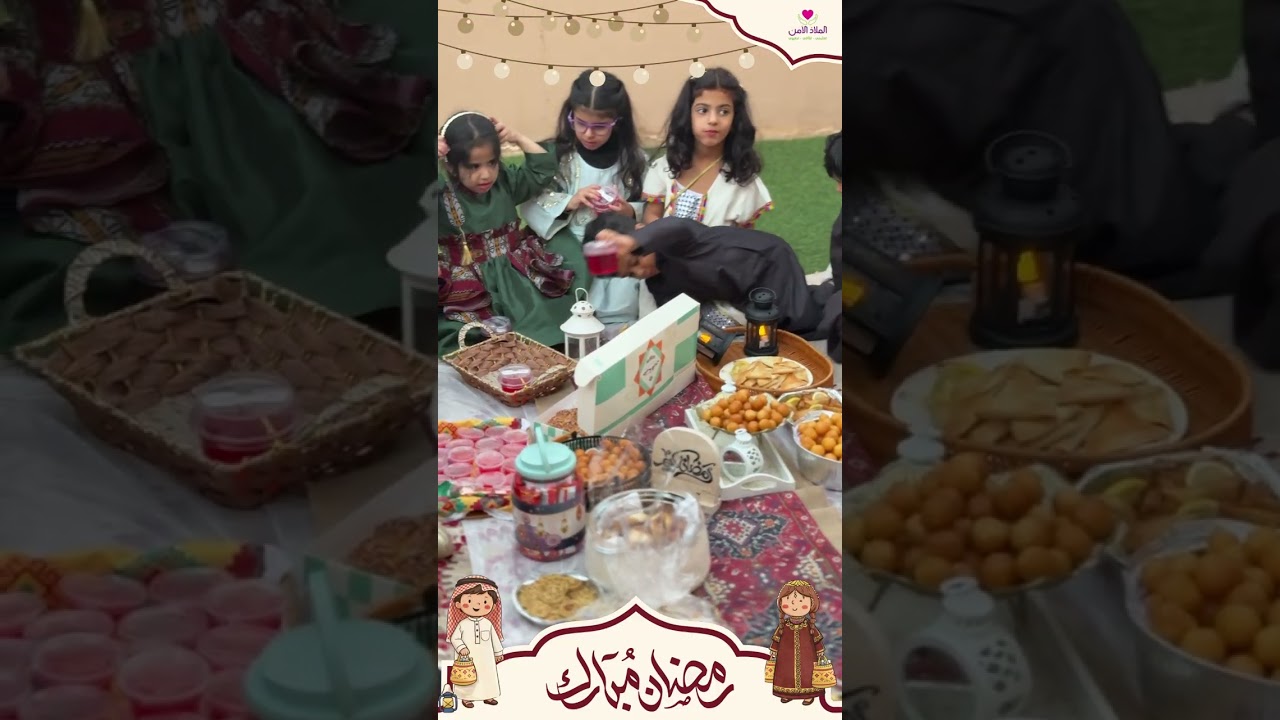استقبال رمضان، الفترة المسائية 🌙♥️