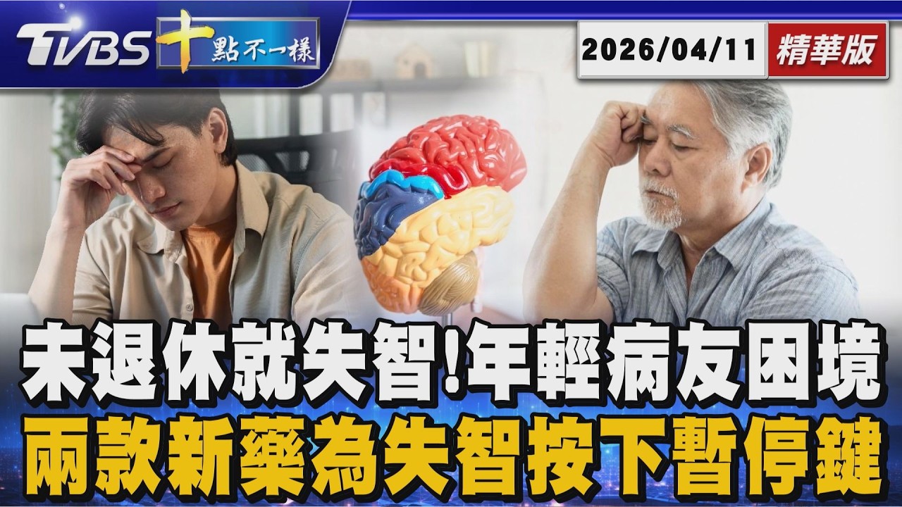 【十點不一樣】要聞焦點話題PODCAST｜20260411 未退休就失智!年輕病友困境  兩款新藥為失智按下暫停鍵 @TVBSNEWS02