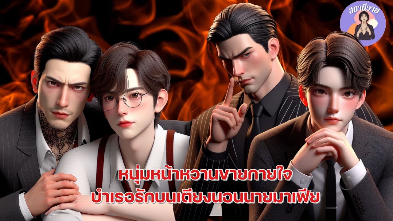 565 พลัสเตอร์ 💦 มาวิน หนุ่มหน้าหวานขายกายใจ บำเรอรักบนเตียงนอนนายมาเฟีย ✨ #นิยายวายจบในตอน