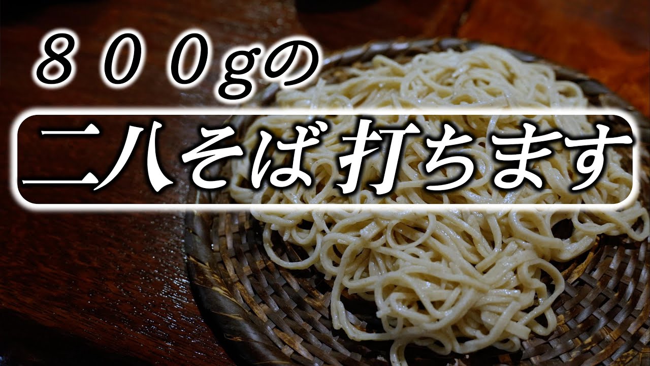 【二八蕎麦800g】手打ちしながら色々語ります☆Welcome to my Japansoba making course