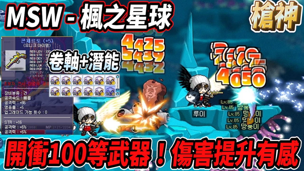 【MSW - 楓之星球】開衝100等武器！洗完卷軸+潛能傷害提升有感🔥方塊一直買一直爽😎 #世界樹計畫 【RuI】