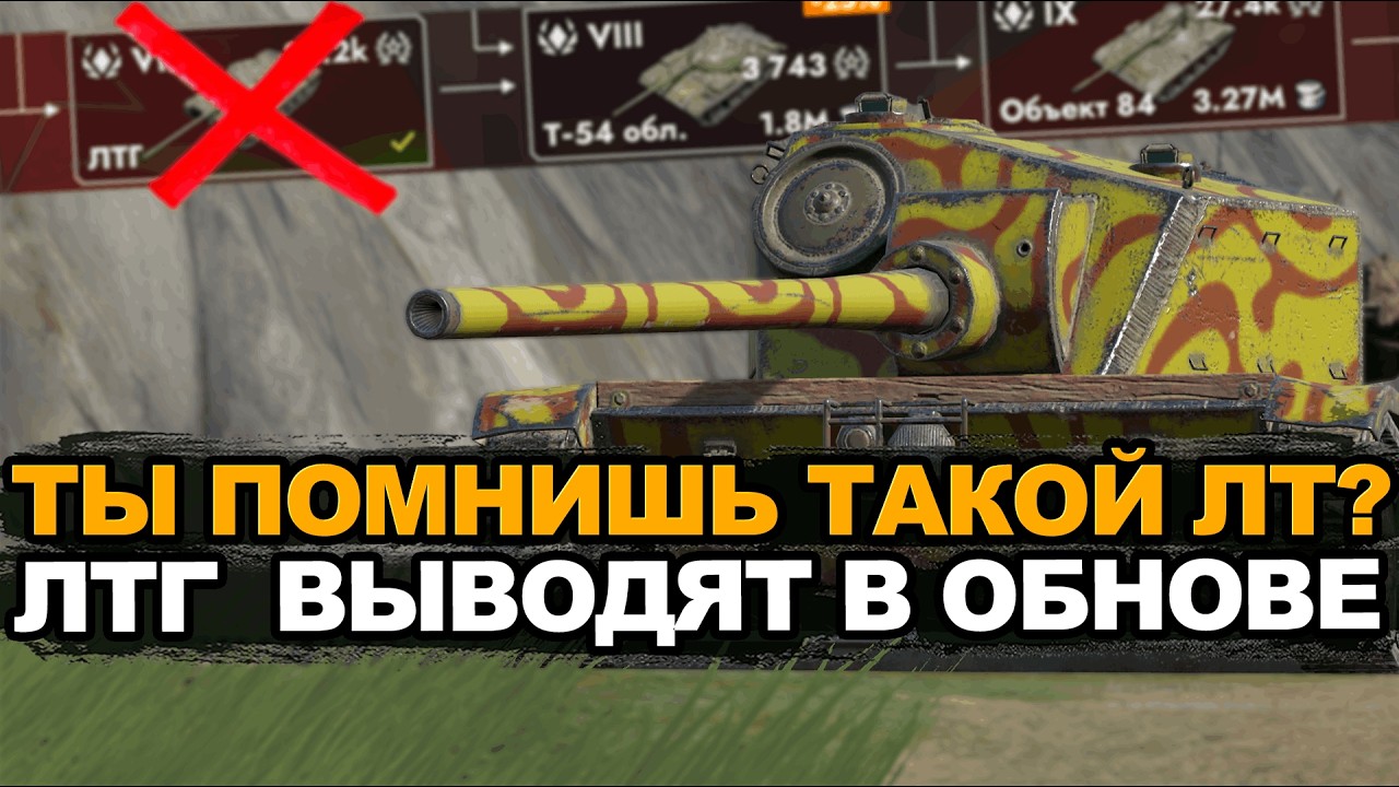 ЛТГ выводят из ветки советских танков Tanks Blitz