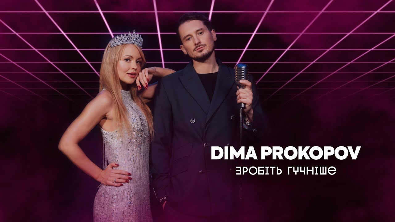 Dima PROKOPOV - Зробіть гучніше