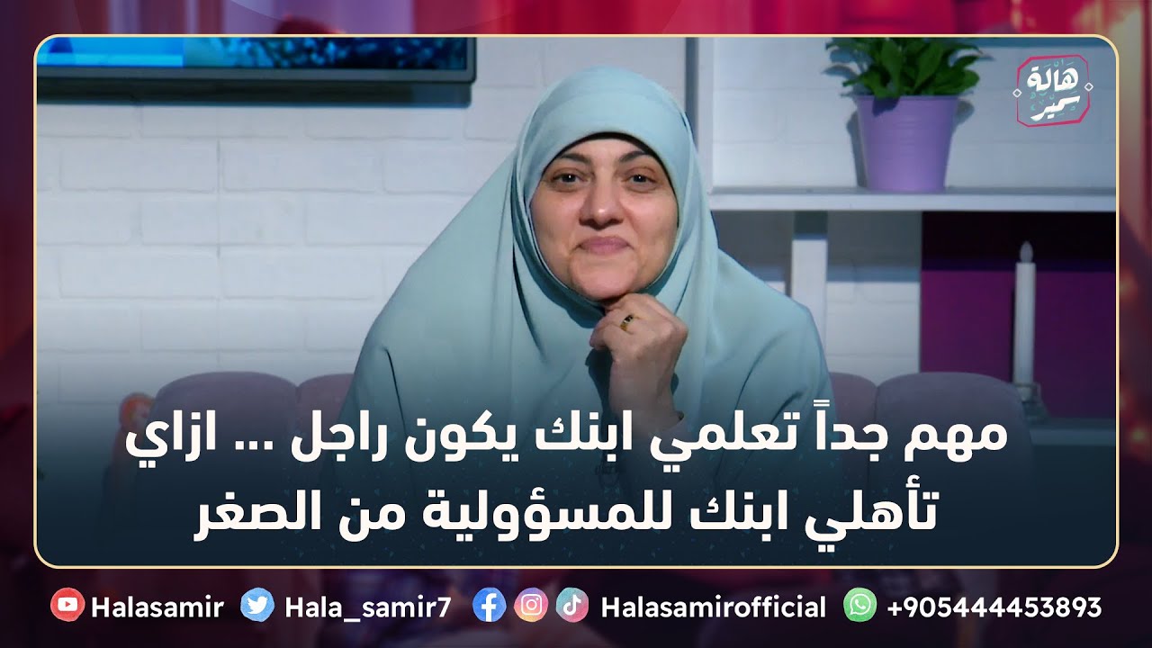 مهم جداً تعلمي ابنك يكون راجل ... ازاي تأهلي ابنك للمسؤولية من الصغر مع د. هالة سمير