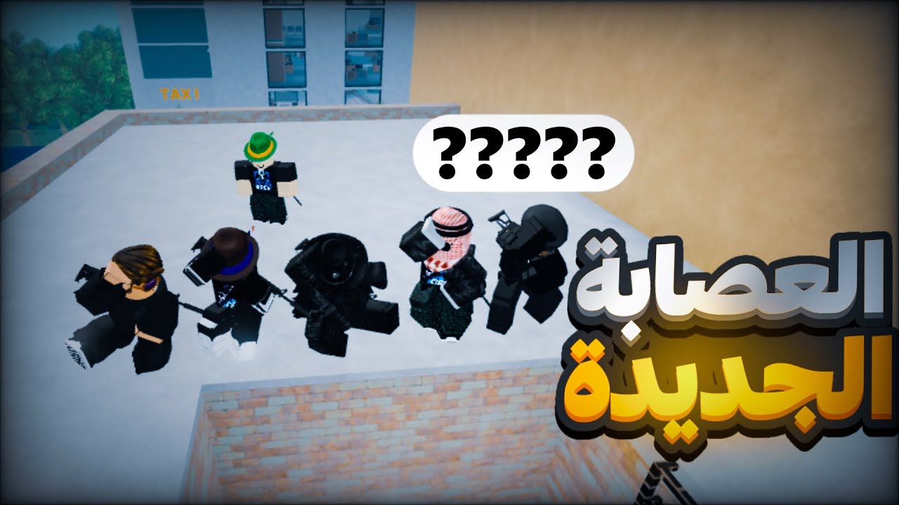 روبلوكس الحياة الواقعية | دخلت اقوى عصابة في لايف 🔥 عودة ديفيد؟ 😱