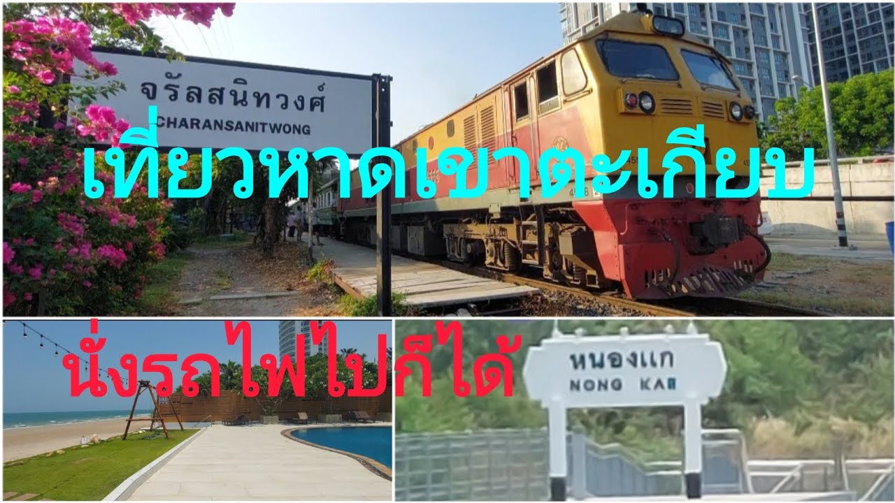รถไฟไปหาดเขาตะเกียบ ลงสถานีรถไฟที่ถูกมองข้าม เดินต่อ 5 นาทีถึงหาด