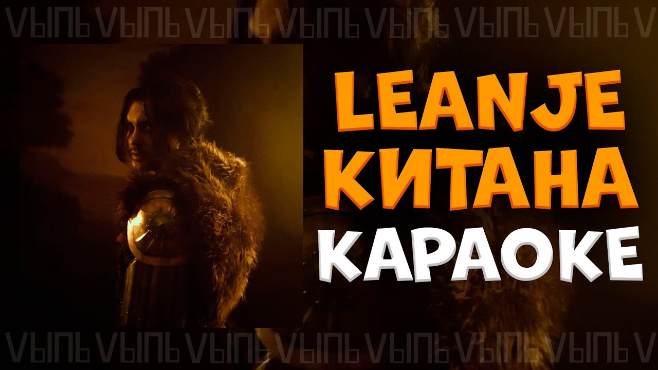 LeanJe - Китана |КАРАОКЕ| минус