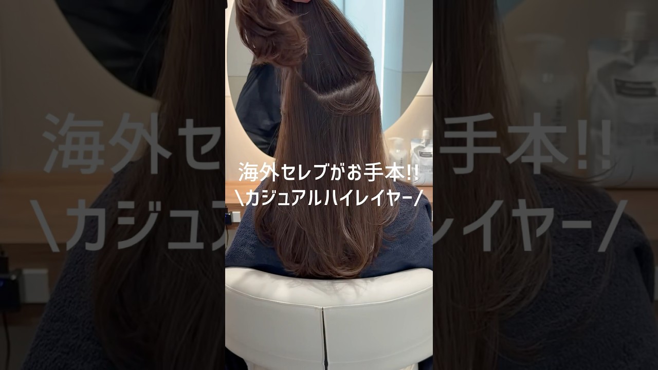 コンサバにならないレイヤーカット#レイヤーカット #銀座美容室