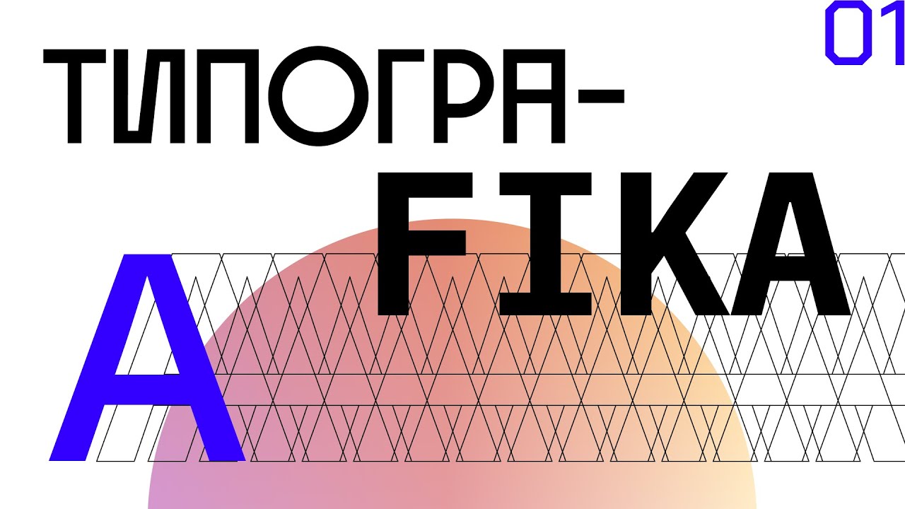 Урок 1 — Базовые знания по типографике 1/3 [Типографика] [курс для начинающего дизайнера]