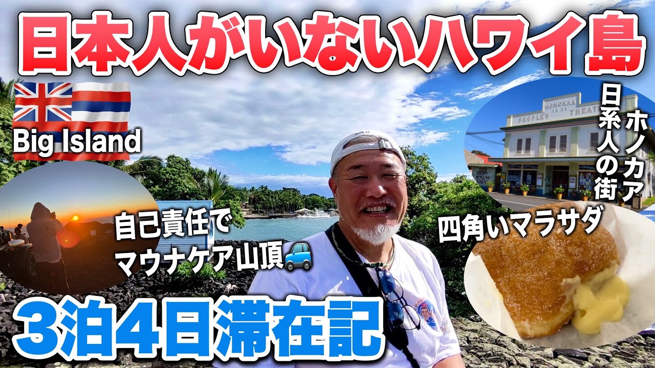 【保存版】ハワイ島3泊4日のシニアおやじ旅！グルメと観光ビッグアイランドマウナケアに挑戦