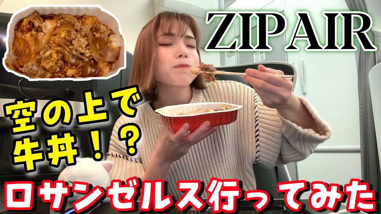 【ZIPAIR】ビジネス級なのに１０万以内⁉️成田→ロサンゼルス搭乗記✈️
