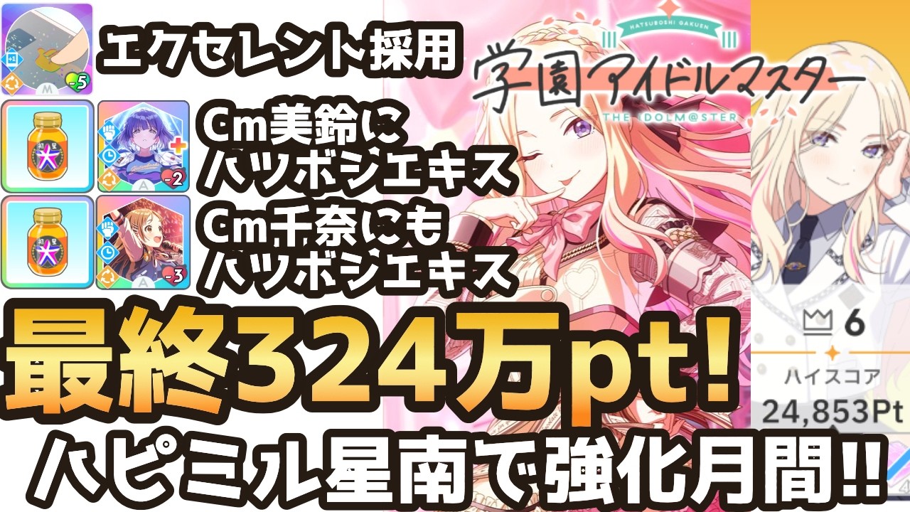 #アイドル強化月間 暫定6位 ハピミル #十王星南 #初レジェンド 24853pt 最終試験3,247,546pt #学マス