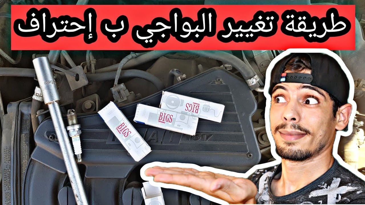 طريقة تغيير البواجي ب إحتراف بدون اضرار في المنزل فقط !