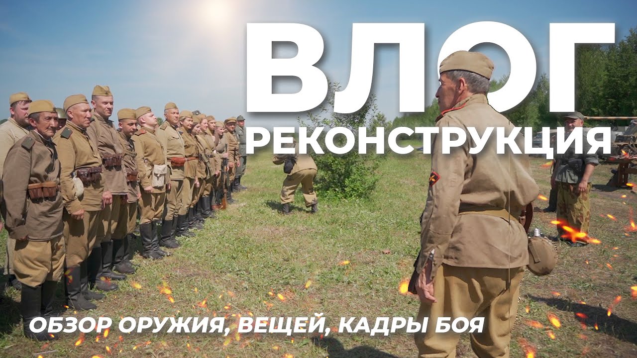 РЕКОНСТРУКЦИЯ взрывы, броне техника, стрельба, самолёты, обзор оружия и вещей!
