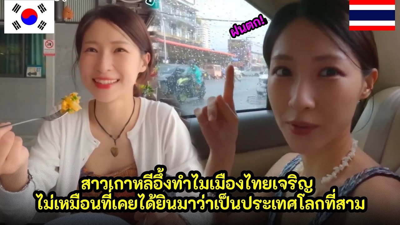 สาวเกาหลีอึ้งทำไมเมืองไทยเจริญไม่เหมือนที่เคยได้ยินมาว่าเป็นประเทศล้าหลัง / คอมเม้นต์ต่างชาติ