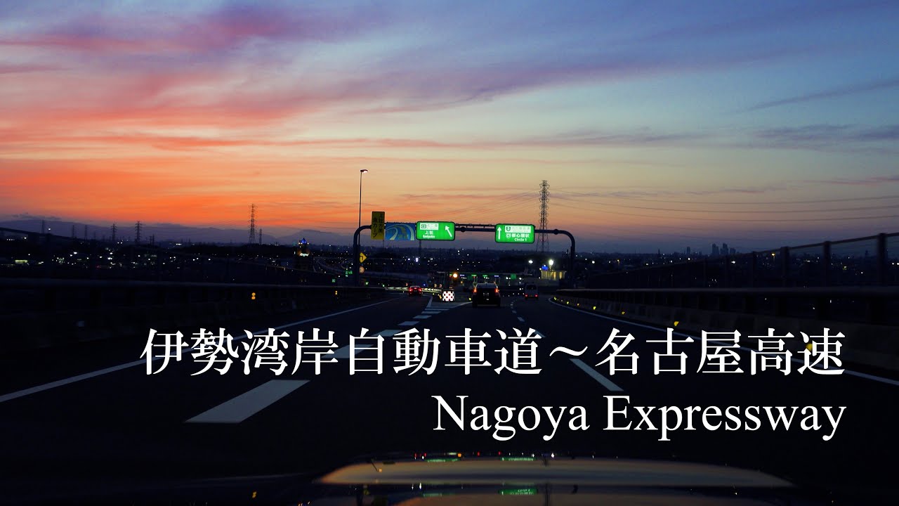 4K, 夕方の伊勢湾岸自動車道～名古屋高速, 豊田南IC～呼続IC