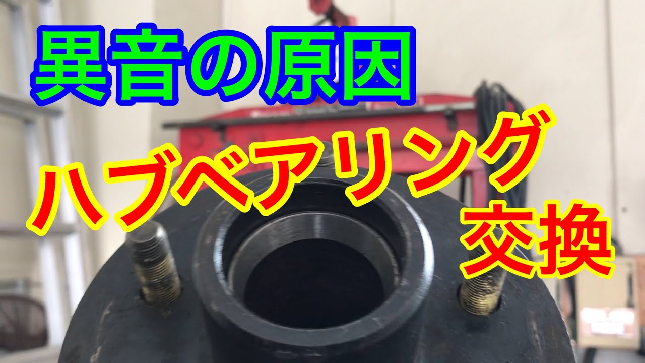 バスボートのトレーラーのハブベアリング交換！