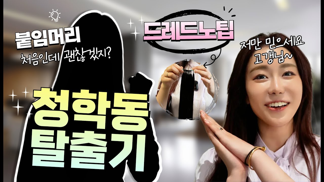 붙임머리 처음인데… 이렇게 자연스러워도 되나요?💖 키워드 붙임머리 리얼 후기