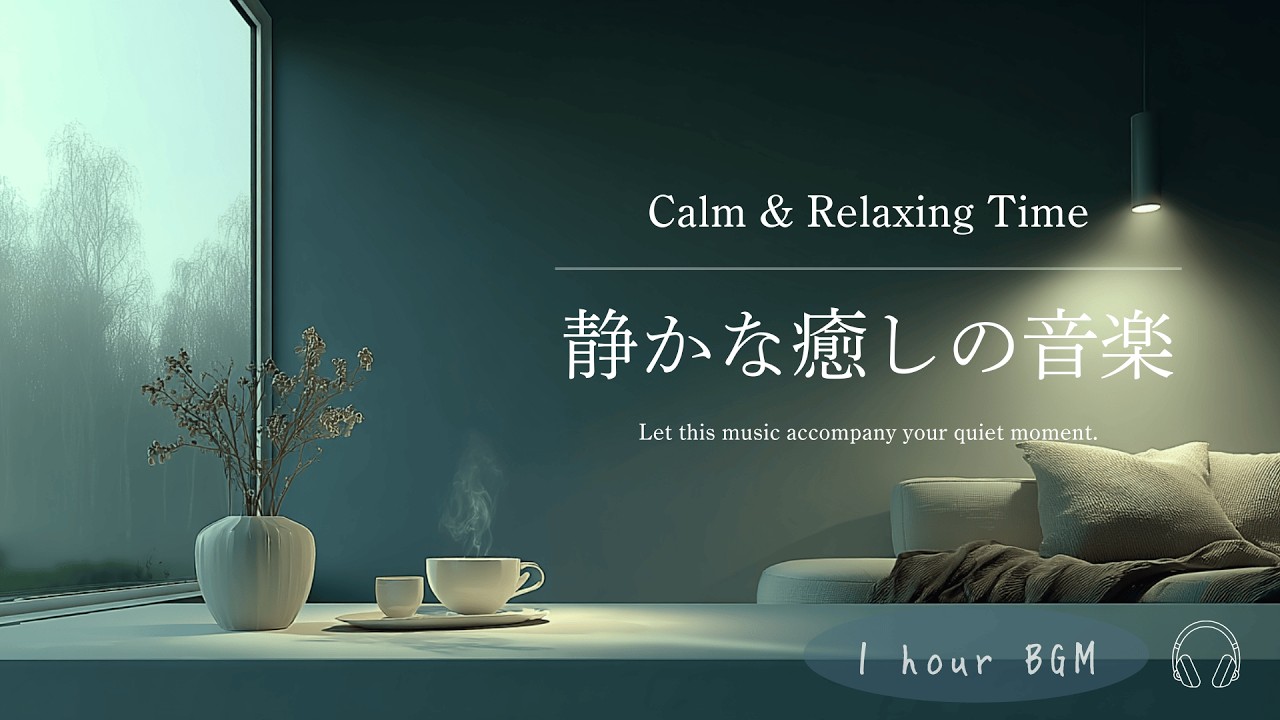 【BGM】静かな癒しの音楽｜Calm & Relaxing Piano Music