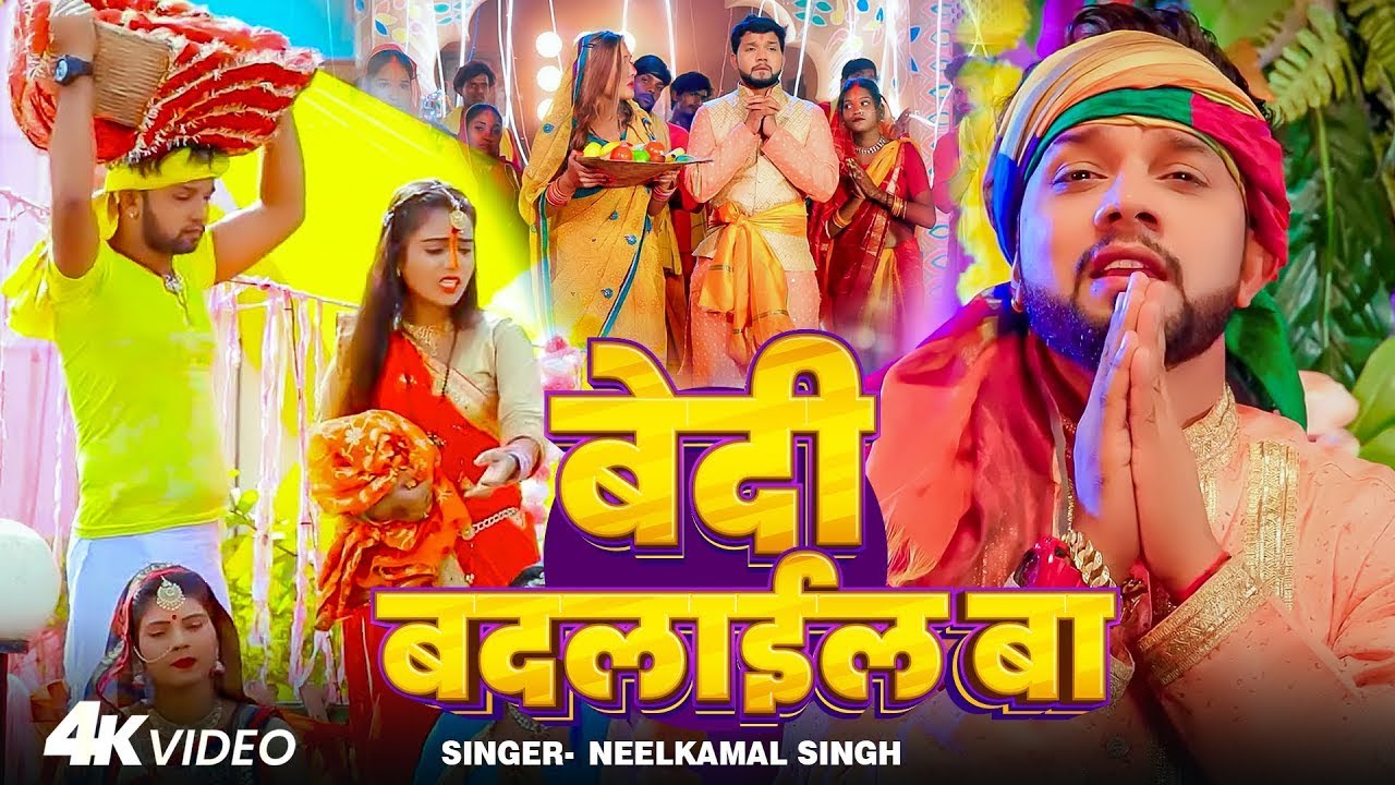 #Video - कोशिया भराये लागल - #Neelkamal Singh - #Priyanka Singh - Bhojpuri New Chhath Geet 2025