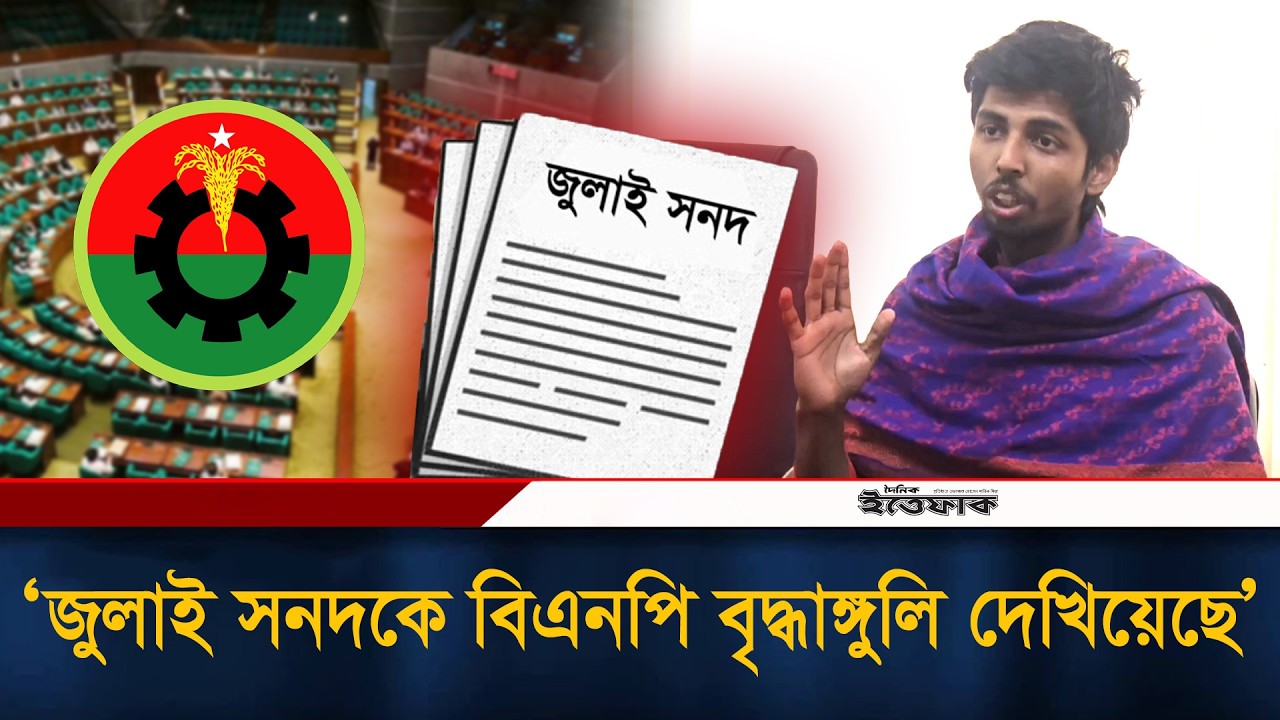 জুলাই সনদকে বিএনপি বৃদ্ধাঙ্গুলি দেখিয়েছে, অভিযোগ ডাকসু নেতা মোসাদ্দেকের | BNP | July Charter