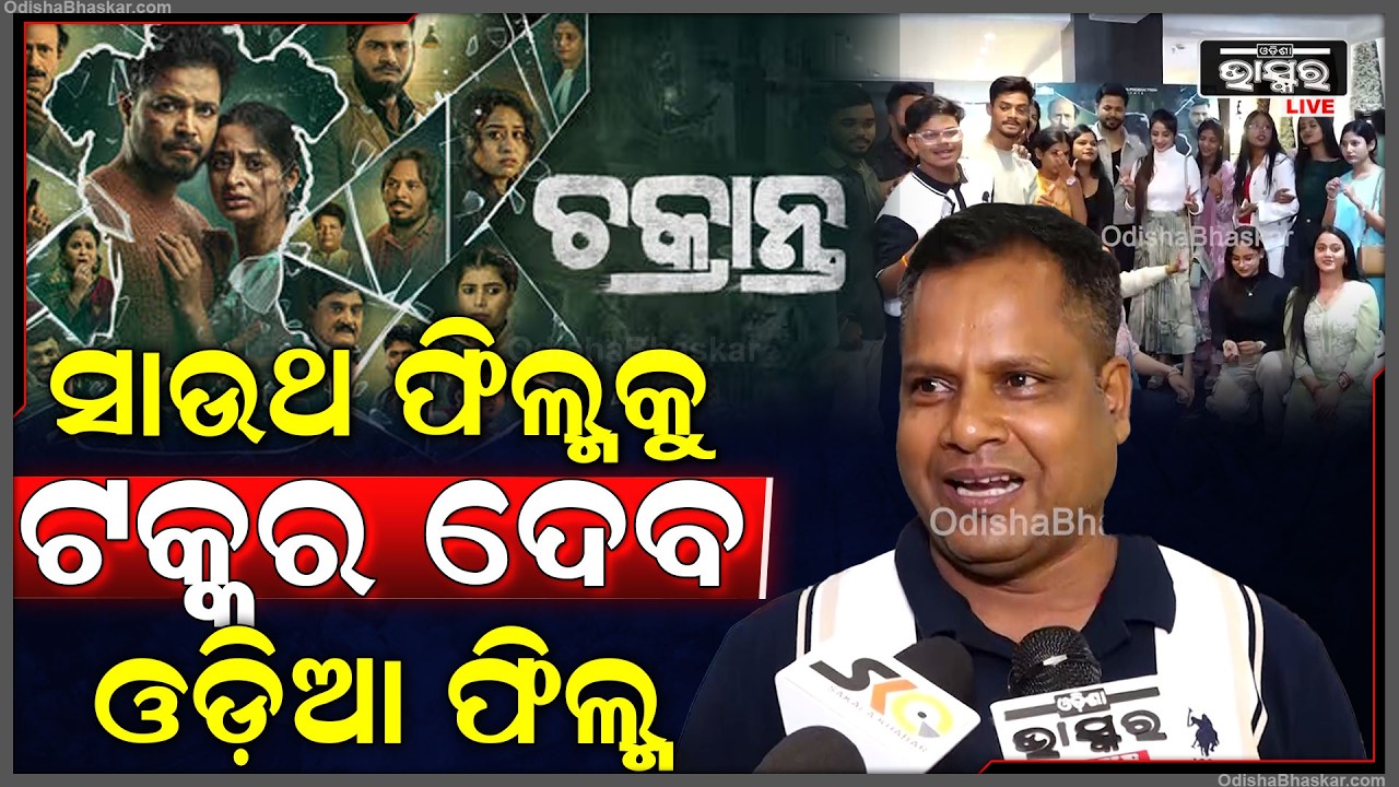 ଫିଲ୍ମ ଦେଖିଲା ପରେ ଆମକୁ ଲାଗିଲା ଓଡ଼ିଆ ଫିଲ୍ମ ଟକ୍କର ଦେବ ସାଉଥ ଫିଲ୍ମକୁ
