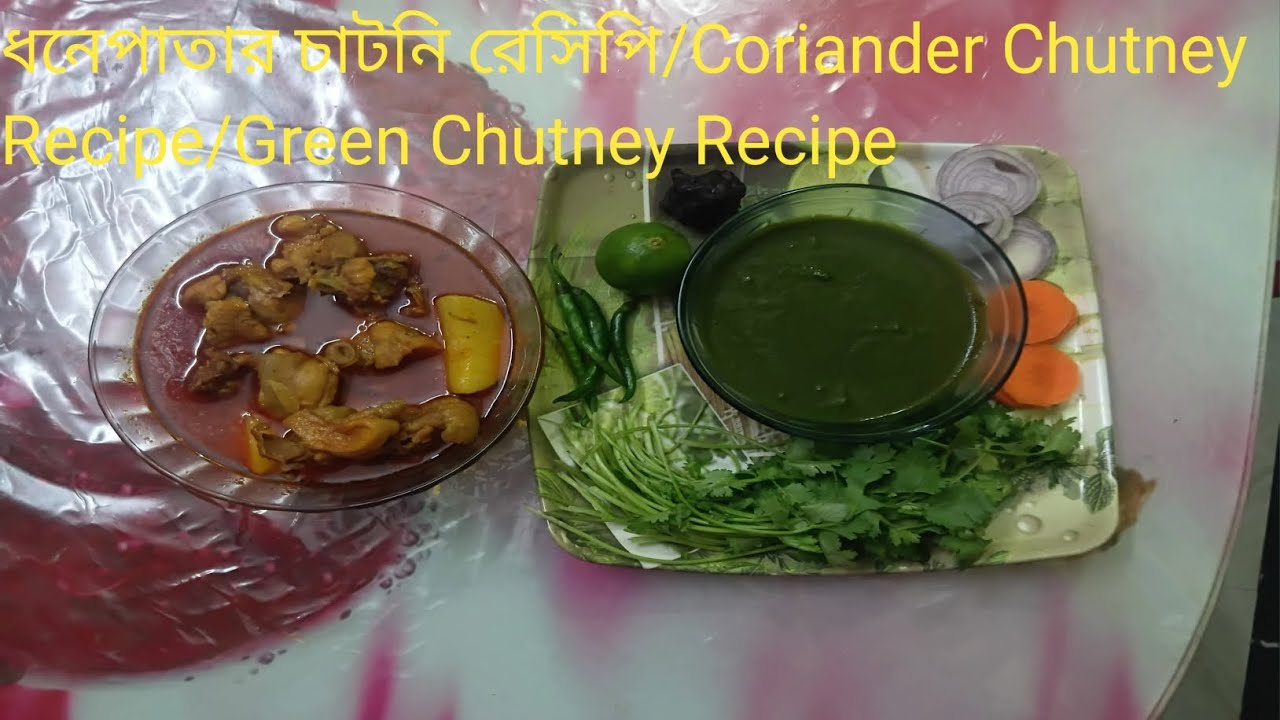 সঠিক উপকরণ সহ ধনেপাতার চাটনি /Green Chutney Recipe/Coriander Chutney Recipe 